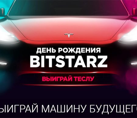 Выигрывайте Tesla Model 3 стоимостью €52,000 в розыгрыше по случаю дня рождения BitStarz!